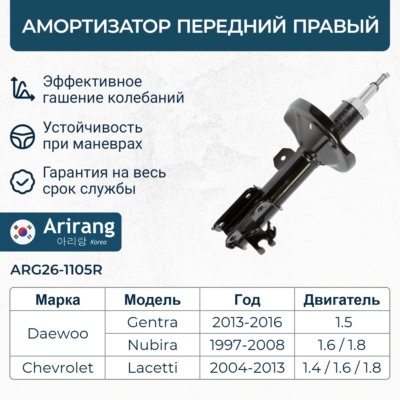 Амортизатор Chevrolet Lacetti 04-; Daewoo Gentra 13- передний газовый правый \ ARIRANG ARG26-1105R