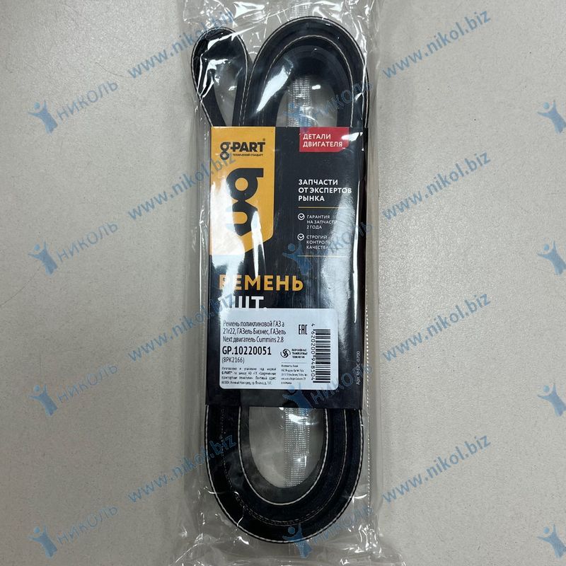 Ремень 8PK2166 G-PART Газ дв.Cummins 2.8 Е-4