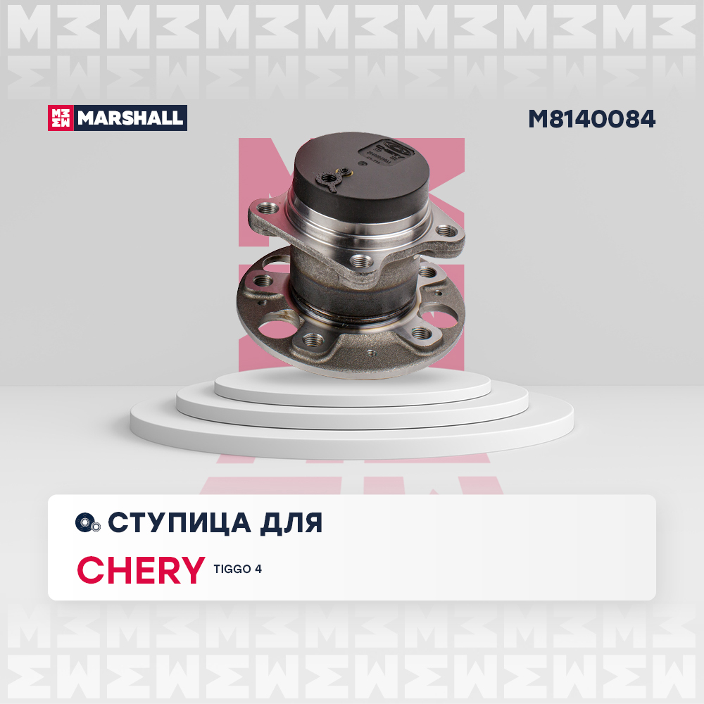 Ступица Chery Tiggo 4 18- задняя Marshall