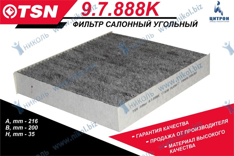 Фильтр салон 2180 Vesta, X-Ray угольный TSN (Цитрон) 9.7.888K