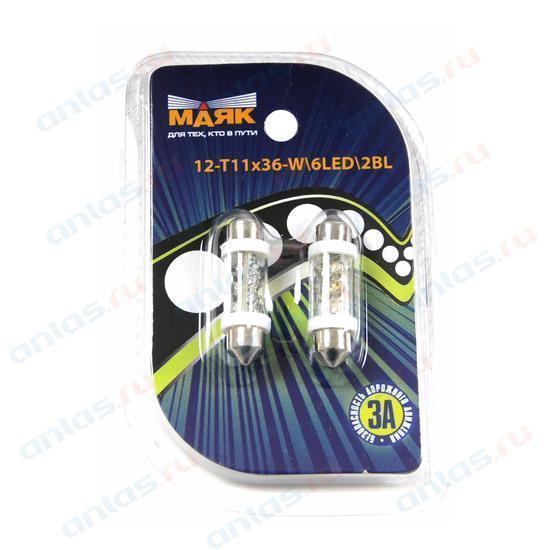 Лампа светодиодная 12V 10W салонный 36 мм белый 6 LED 2 шт. Маяк