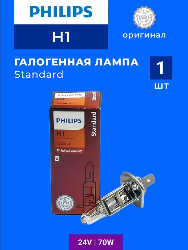 Лампа 24 В H1 70 Вт Standard 1шт +QR код подлинности галогенная Philips