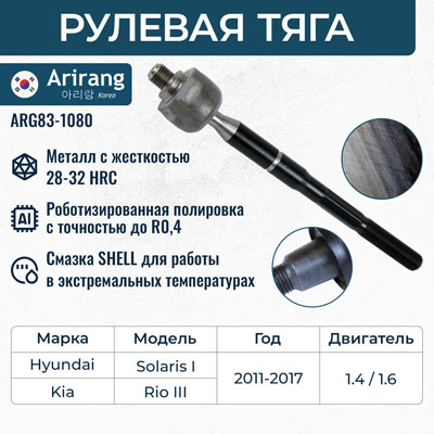 Тяга рулевая Hyundai Solaris 10-17; Kia Rio 11-17 левая/правая \ ARIRANG ARG831080