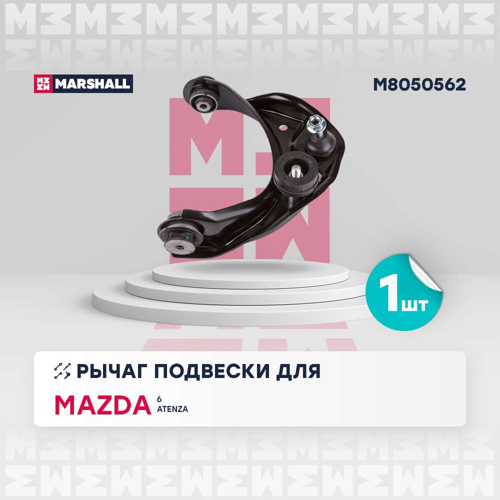 Рычаг Mazda 6 (GH) 07-13 передний верхний Marshall правый
