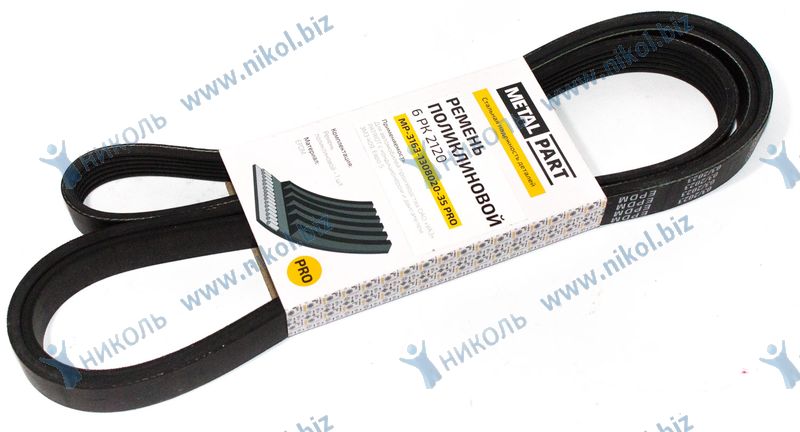 Ремень 6PK2120 MetalPart Pro УАЗ Patriot ЗМЗ 409 Е-4