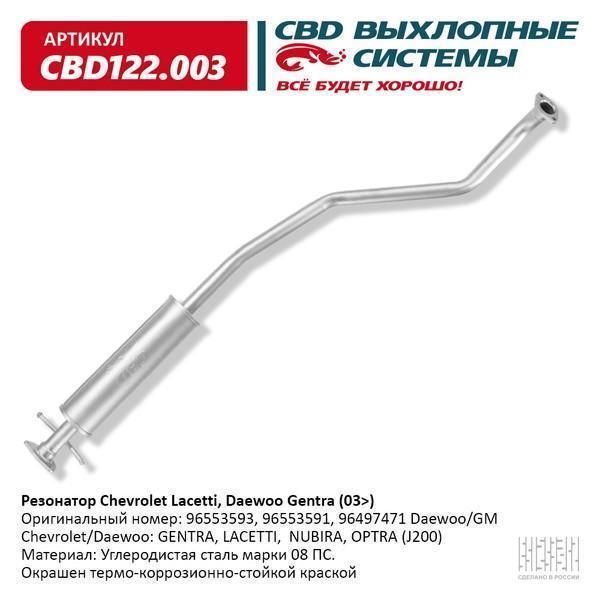 Резонатор Chevrolet Lacetti, Daewoo Gentra седан CBD