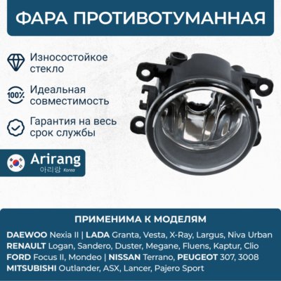 Фара противотуманная Daewoo Nexia New; Citroen; Ford; Nissan; GM; Renault; Peugeot; Suzuki ARIRANG
