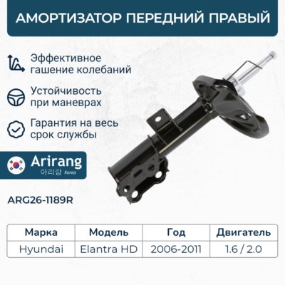 Амортизатор Hyundai Elantra (HD) 06-11 передний газовый правый \ ARIRANG ARG261189R