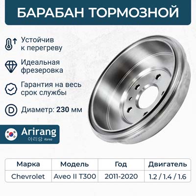 Барабан тормозной Chevrolet Aveo (T300) 11- (15'') \ ARIRANG ARG49-1011