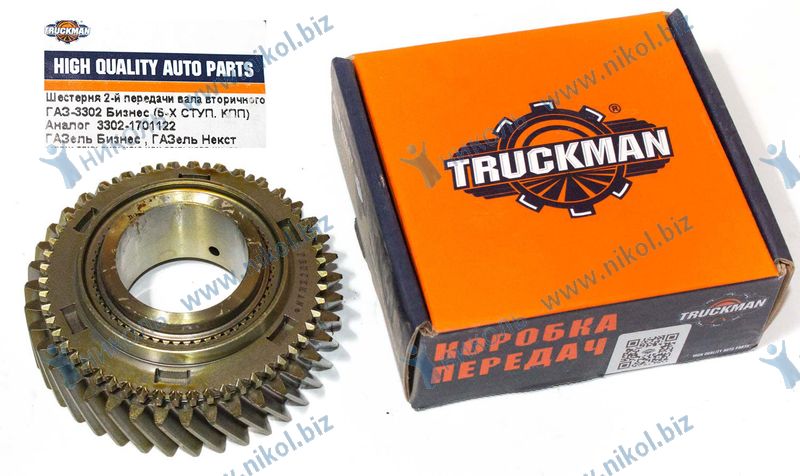 Шестерня КПП ГАЗ 3302 Бизнес, ГАЗель Next 2-ой перед. TRUCKMAN