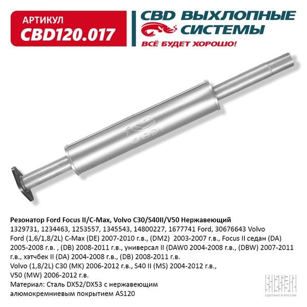 Резонатор Ford Focus II 1,8/2,0 2004-2011 Focus C-Max/Volvo C30 CBD