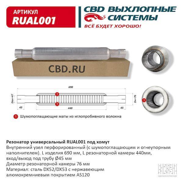 Резонатор универсальныйремонтный d45мм. СВD