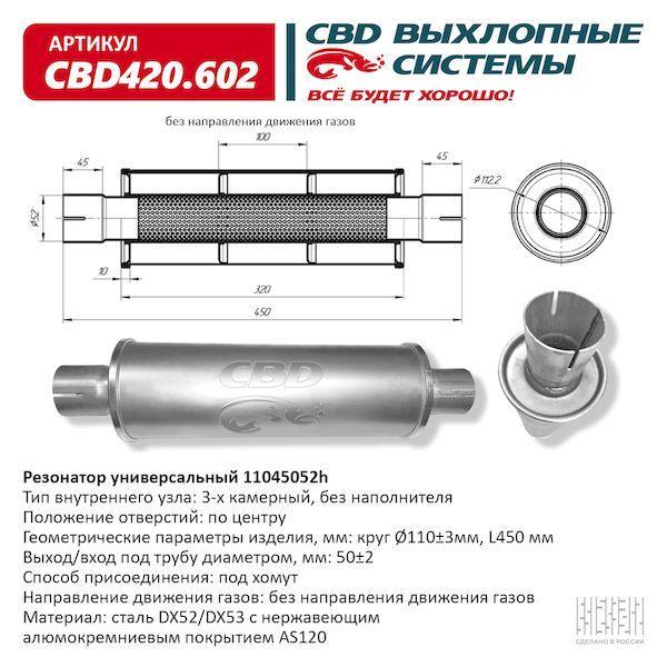 Резонатор универсальный 110 х 450 х 52 под хомут CBD