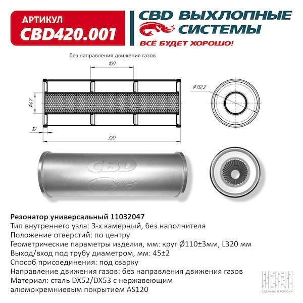 Резонатор универсальный 110 х 320 х 47 под трубу CBD