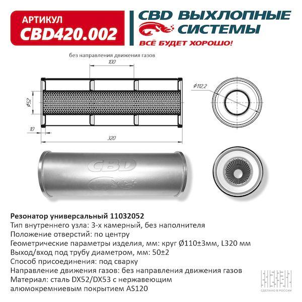 Резонатор универсальный 110 х 320 х 52 под трубу CBD