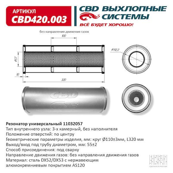 Резонатор универсальный 110 х 320 х 57 под трубу CBD