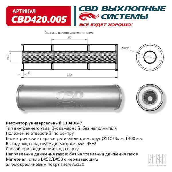 Резонатор универсальный 110 х 400 х 47 под трубу CBD