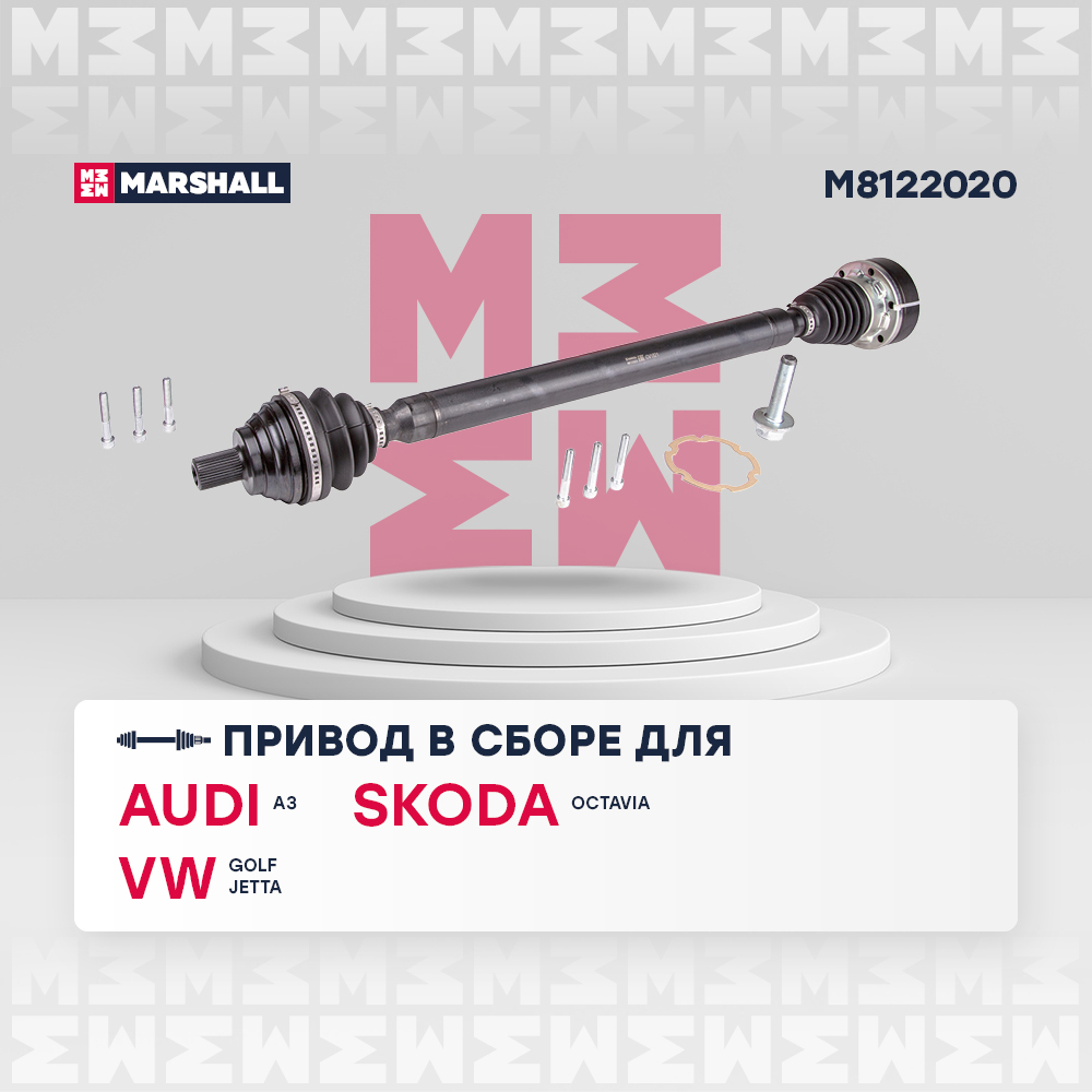 Привод VAG A3 (8P) 03-; Octavia II (A5) 04-; Golf V, VI 05- правый Marshall