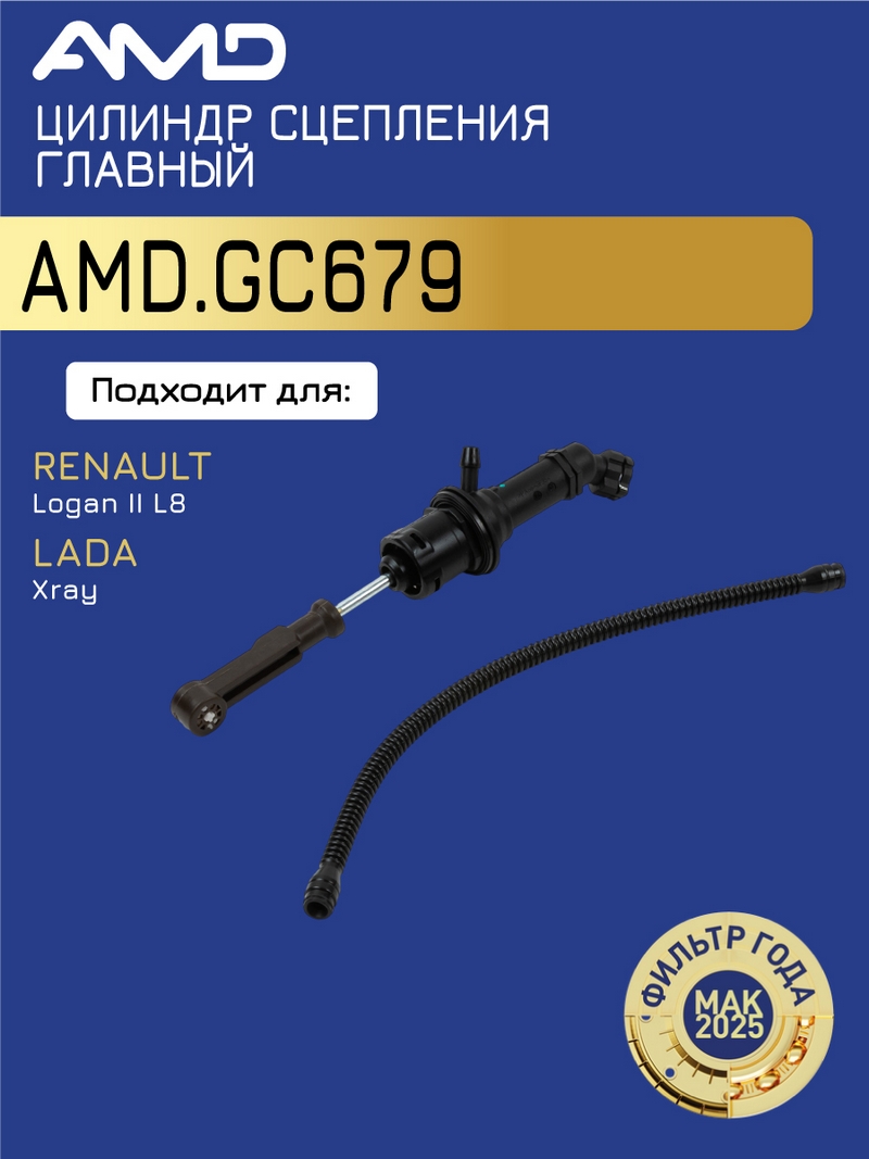 Цилиндр сцепления для а/м Lada Largus, для а/м Lada Vesta, Xray; Renault Logan, Sandero 1.6i 16V K4M \ AMD AMD.GC679