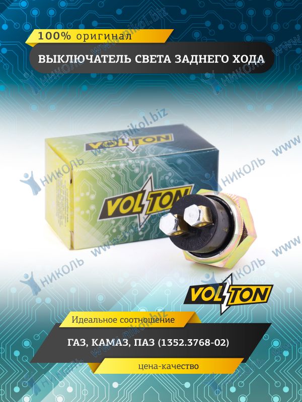 Датчик заднего хода 5-ступ. ВАЗ,Г-,КамАЗ (ВК403) VOLTON