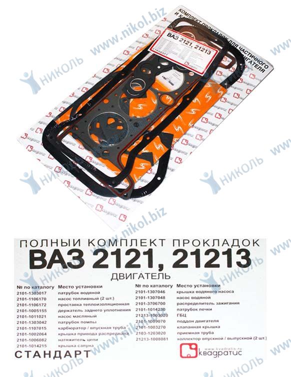 Набор прокладок ДВС 21213 (82,0) Стандарт полный Квадратис в уп.