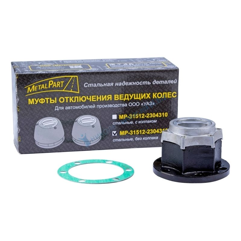 Муфта отключения колес УАЗ MetalPart без колп.