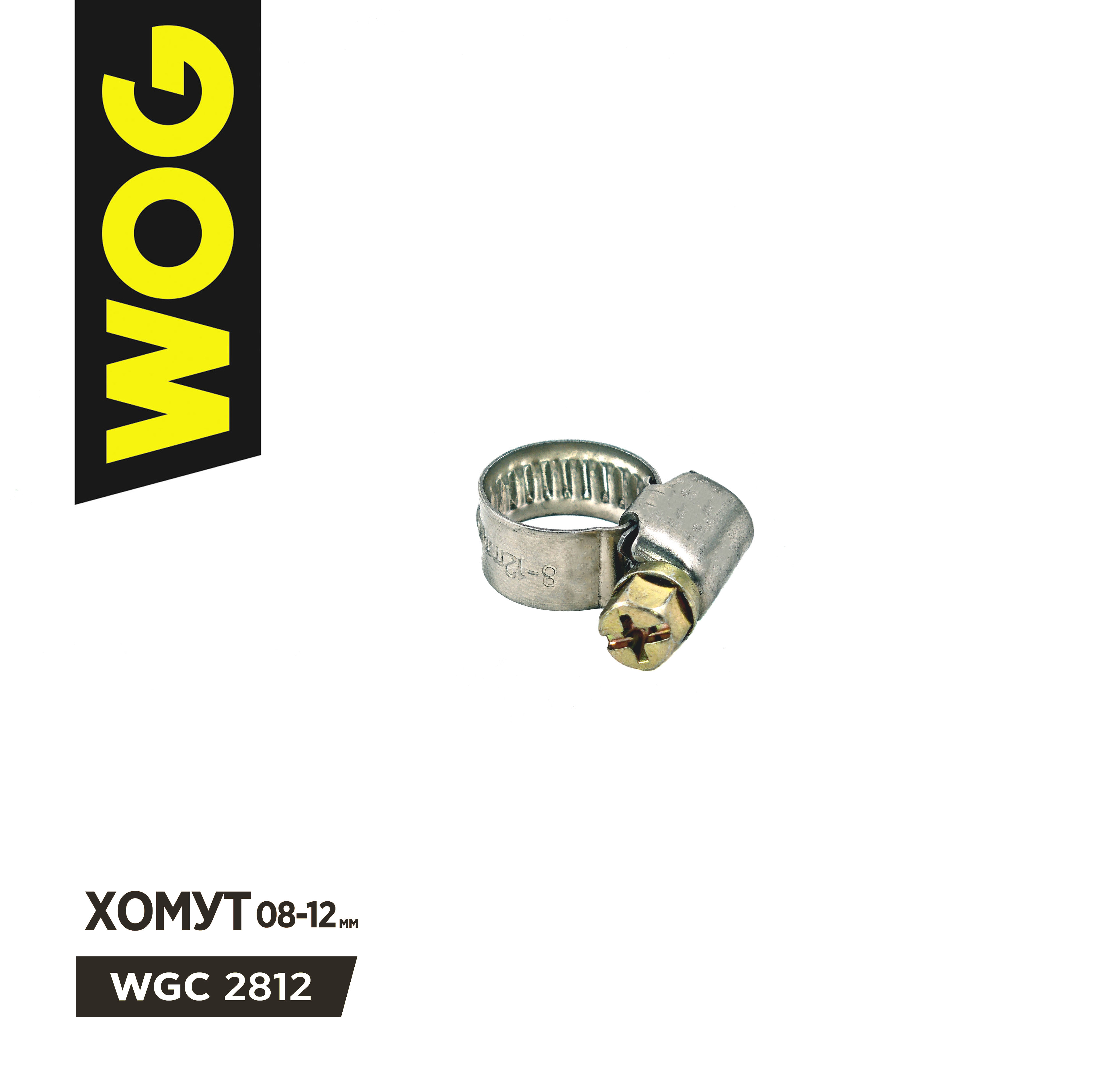 Хомут WOG 8-12 мм червячный (нержавеющая сталь)