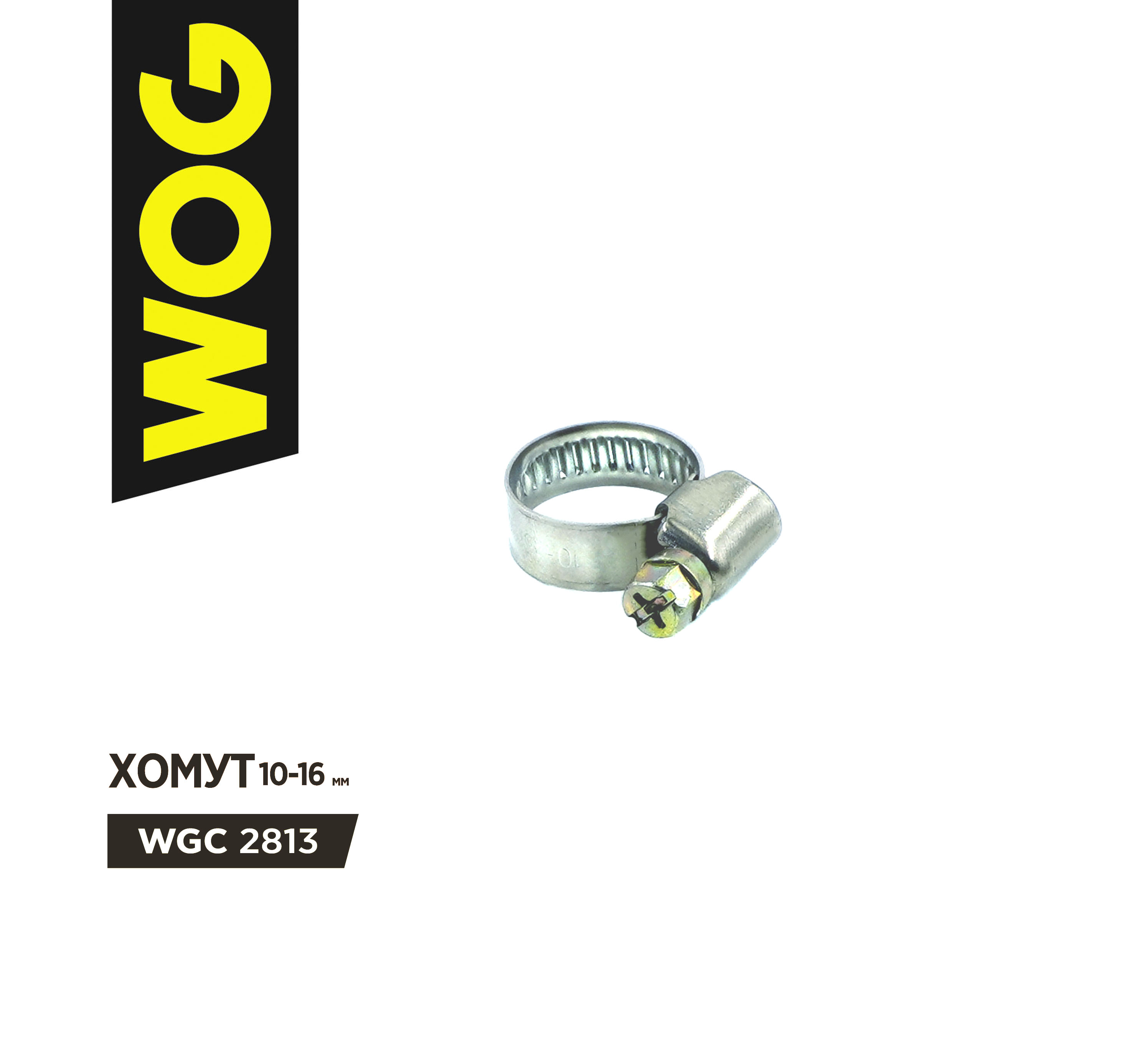 Хомут WOG 10-16 мм червячный (нержавеющая сталь)