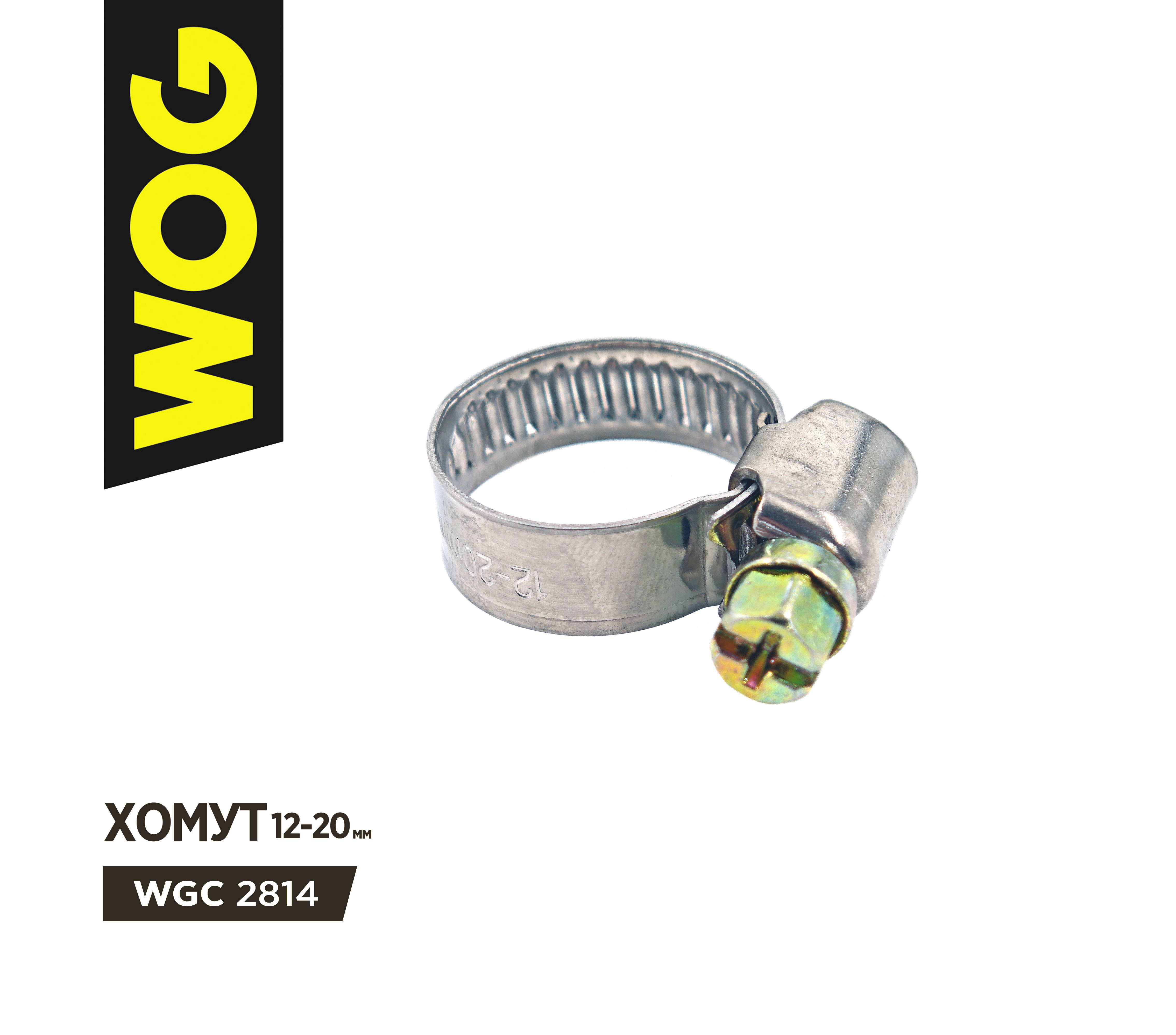 Хомут WOG 12-20 мм червячный (нержавеющая сталь)