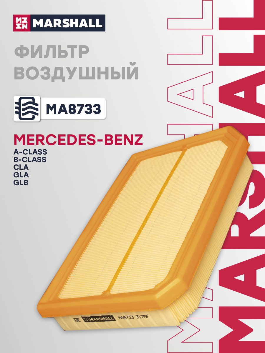Фильтр воздушный MB A (W177) 18-, B (W247) 18-, CLA (C118,X118) 19-, GLA (H247) 20- Marshall 