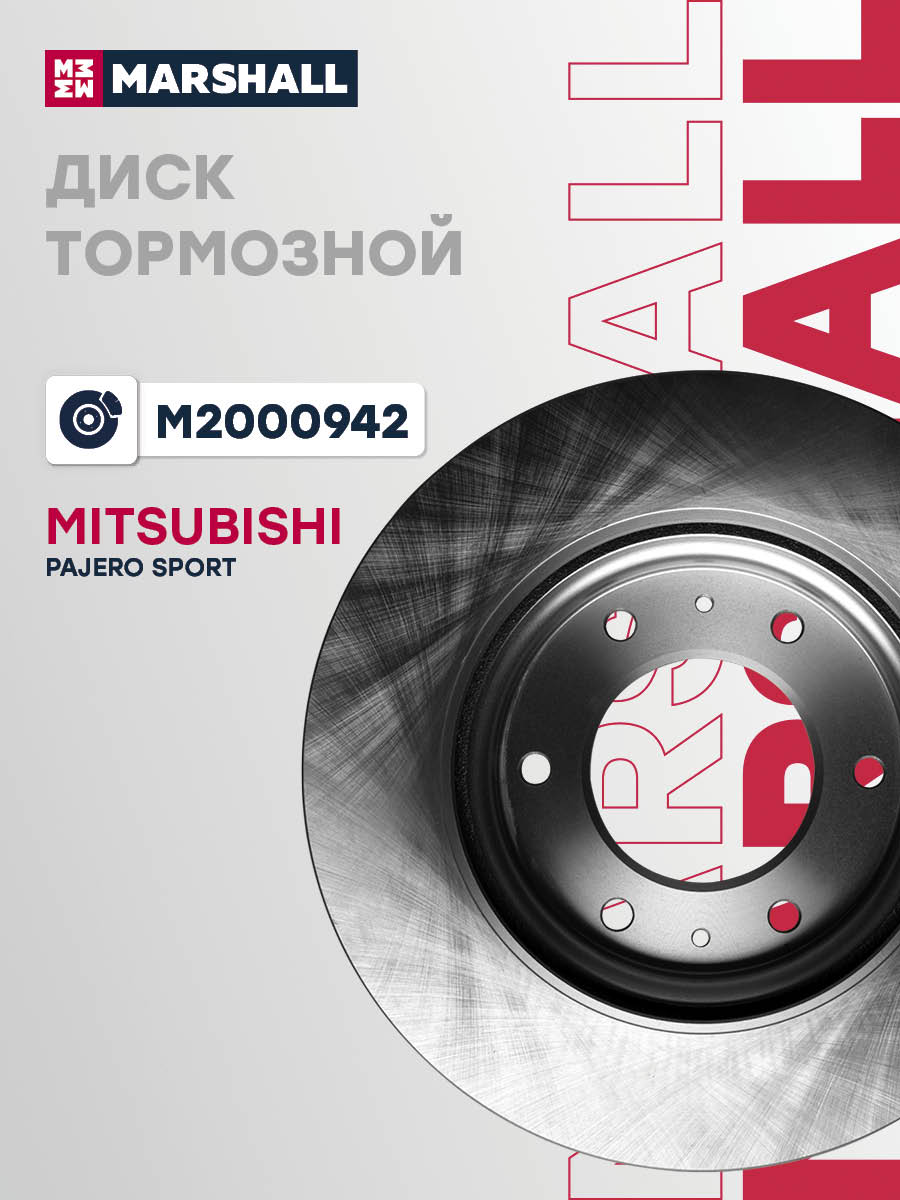 Диск тормозной Mitsubishi Pajero Sport 15- передний Marshall