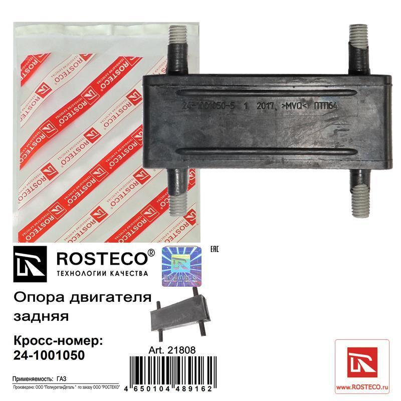 Подушка КПП ГАЗ-2410/3302 5-ти ступ. задн Rosteco