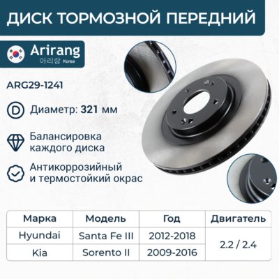 Диск тормозной Hyundai Santa Fe III 12- Kia Sorento III 15- передний \ ARIRANG ARG291241