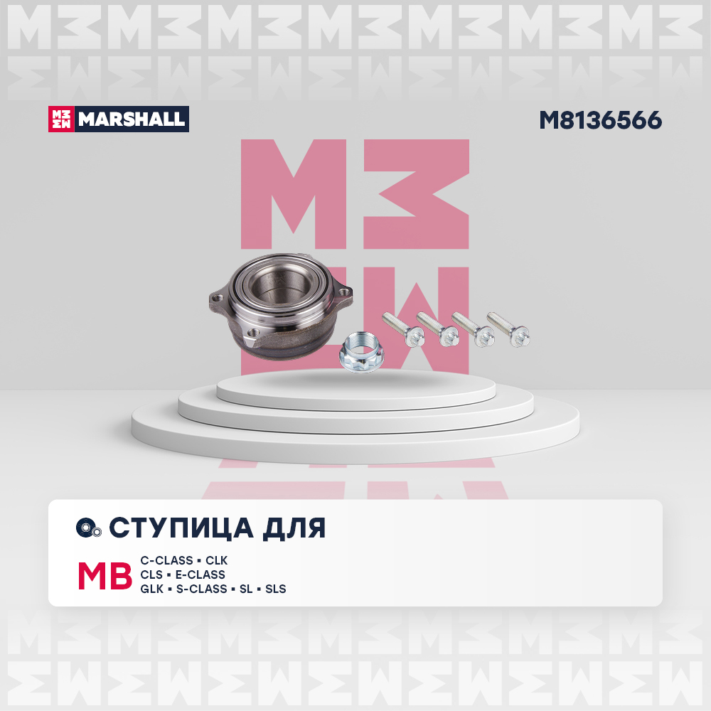 Ступица MB C (W204) 06-, E (W211, W212) 02-, GLK (X204) 08-, S (W221) 05- задняя Marshall