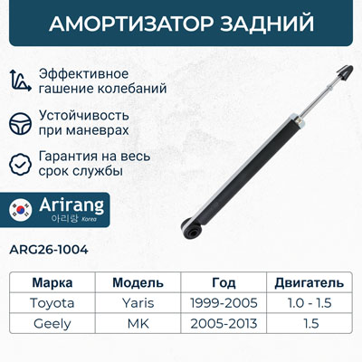 Амортизатор Toyota Yaris/Vitz 99-06, Platz 99-05; Geely MK 08- задний газовый \ ARIRANG ARG261004