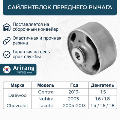 Сайлентблок рычага Chevrolet Lacetti 04-; Daewoo Gentra 13- переднего задний \ ARIRANG ARG12-1463