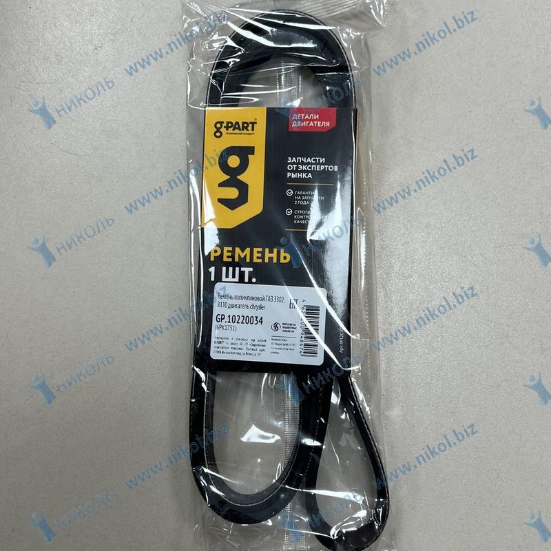 Ремень 6PK1751 G-PART ГАЗ-3302, 3110 дв.Chrysler