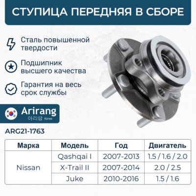 Ступица Nissan Qashqai (J10) 06-, X-Trail (T31) 07-, Juke 10-; Renault Koleos передняя ARIRANG ARG211763