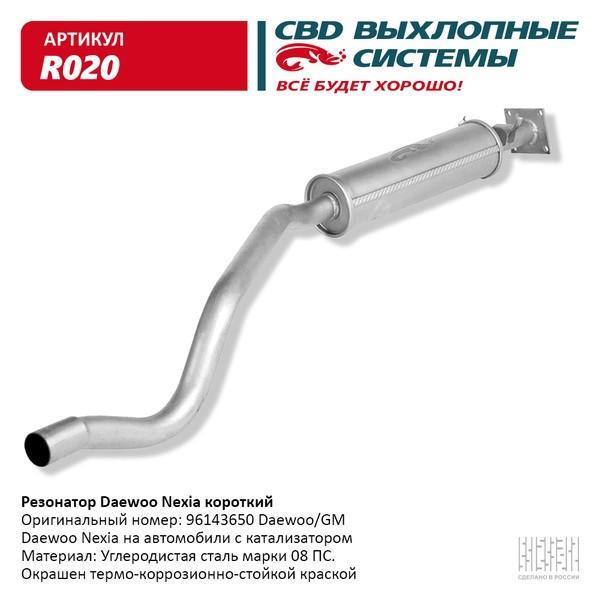 Резонатор Daewoo Nexia под катализатор CBD