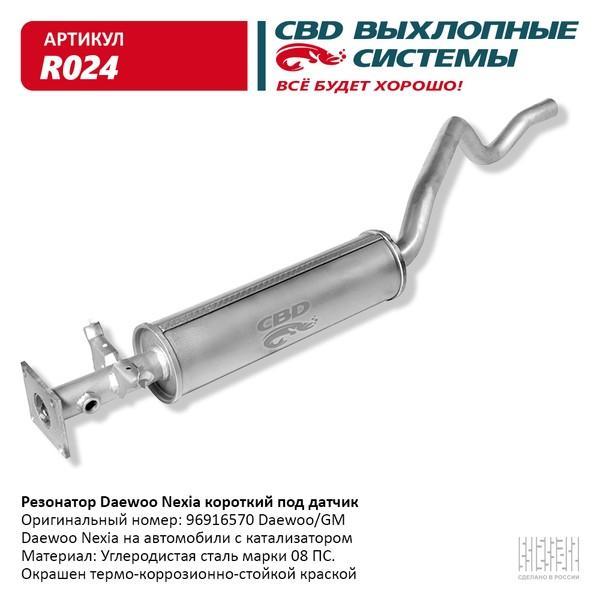 Резонатор Daewoo Nexia под катализатор евро 3 под датчик CBD