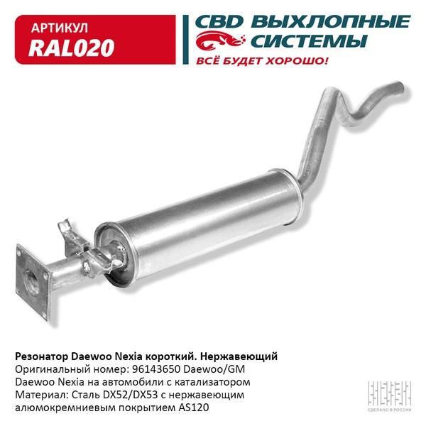 Резонатор Daewoo Nexia под катализатор нержавейка CBD