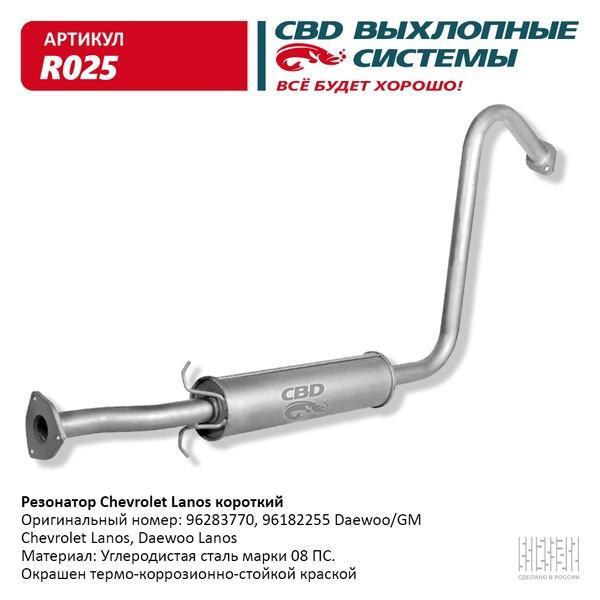 Резонатор Chevrolet Lanos/Chance короткий CBD