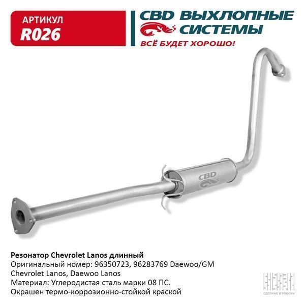 Резонатор Chevrolet Lanos/Chance длинный без катализатора CBD
