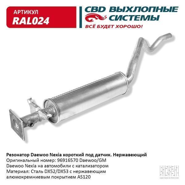 Резонатор Daewoo Nexia под катализатор евро 3 под датчик (алюмокремниевый) CBD