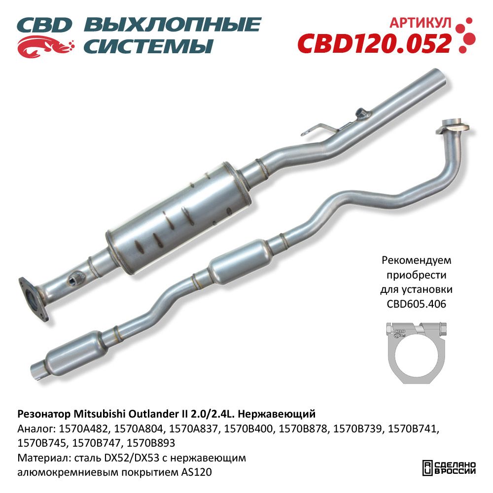 Резонатор Mitsubishi Outlander II 2,0/2,4L нержавеющий CBD