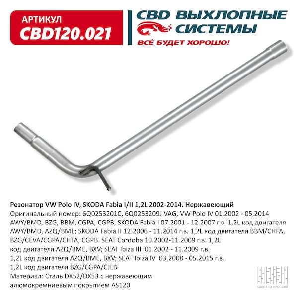 Резонатор VAG VW Polo IV/V, Skoda Fabia I/II