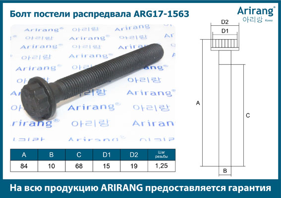 Болт Hyundai Genesis 08- постели распредвала М10x84x1.25 \ ARG171563 ARIRANG