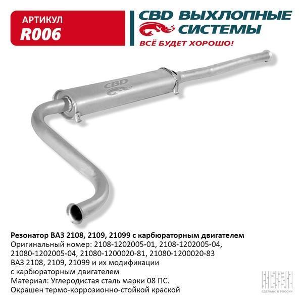 Резонатор для а/м ВАЗ 2108 СВD