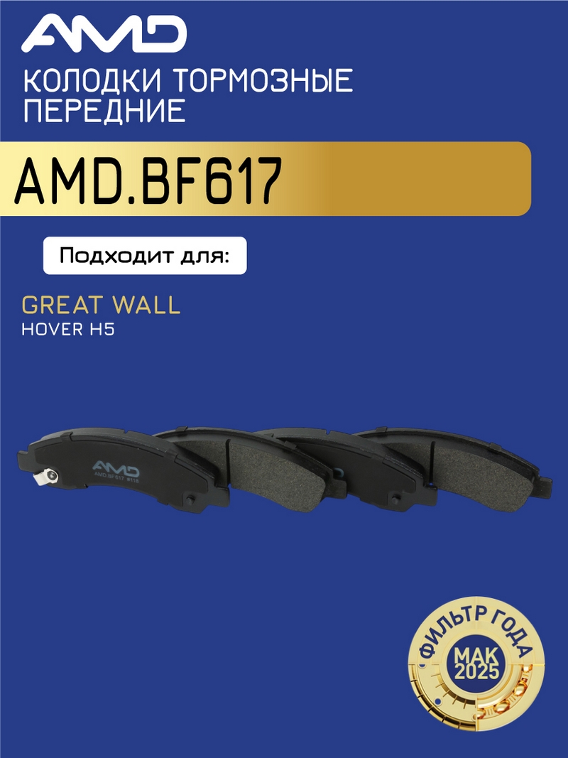 Колодки тормозные Great Wall Hover H6 13-; Haval Hover H5; Isuzu DMax 02-, Elf 03- передние \ AMD AMD.BF617