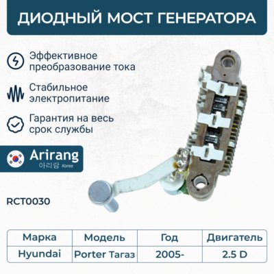 Мост диодный генератора Hyundai Porter Tagaz 2.5D \ RCT0030 ARIRANG